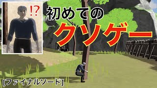 【実況】伝説のクソゲー買ってみた「ファイナルソード」