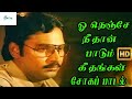 ஒ நெஞ்சே நீதான் பாடும் கீதங்கள் ஏன் இ�