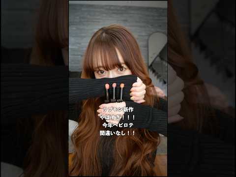 【リプモン新色】落ちないケイトリップモンスターの新色は絶対買い‼️ヘビロテ確定‼️