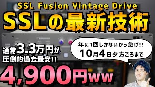 ①概要 - 【10/4夕方まで】85%OFF！SSLの最新技術を練り込んだ勝手に一流プロの音質になるサチュレーション【SSL Fusion Vintage Drive】