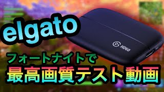 【elgatoテスト】最高画質でフォートナイト