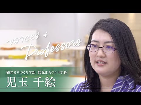 【教員インタビュー】観光まちづくり学部・観光まちづくり学科　児玉千絵専任講師