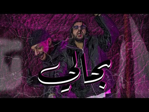 El3MENT x ABDULLAH TRILL - B7ALI  | المنت و عبدالله ترل - بحالي