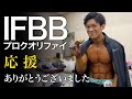 IFBBプロクオリファイを終えて思うこと【最終調整、選手レベル、スカパー】
