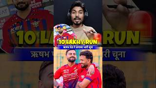 Download lagu 🤮 1 Million Per Run 😳 Goenka Shocked - Rishabh Pant Rocked 😀 #cricket #shorts mp3