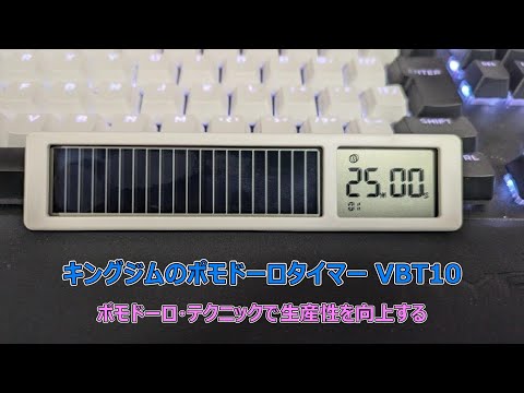 【キングジムのポモドーロタイマー VBT10】レビュー｜ポモドーロ・テクニックで生産性を向上する