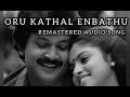 Oru Kathal Enbathu Chinna Thambi Periya Thambi Ilayaraja Remastered