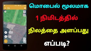 how to measure land area by mobile | Land Measurement in tamil | Tricky world