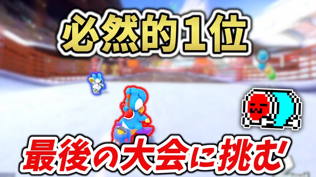 8DXラストの大会で必然的1位を魅せるNX☆くさあん SUMMIT個人杯Day1まとめ【マリオカート8DX】