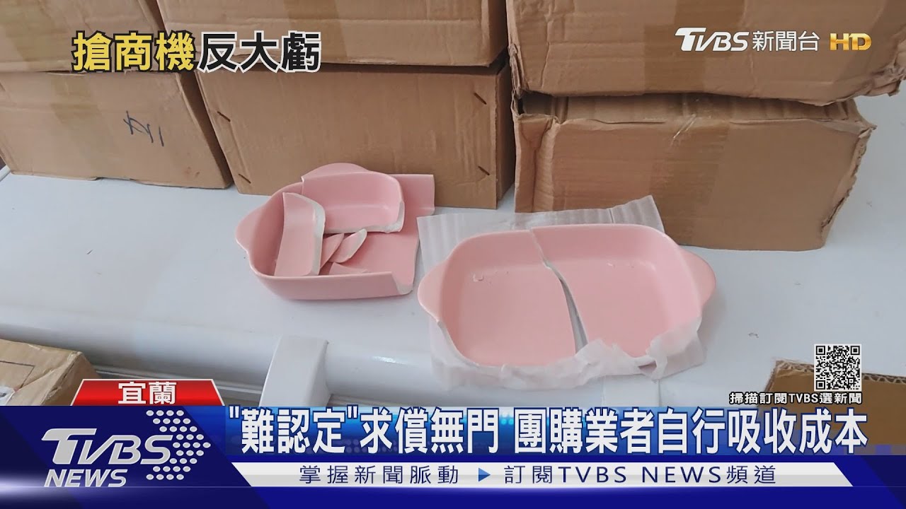 看準疫情代購商機 開箱瓷盤碎光「賠錢」
