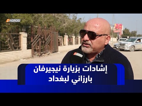 فيديو | الديوانية.. إشادات كبيرة بزيارة نيجيرفان بارزاني إلى بغداد لتعزيز الحوار الوطني وحل المشاكل العالقة