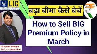 how to sell big premium Policy by bhawani meena  || @bhawanilic lic