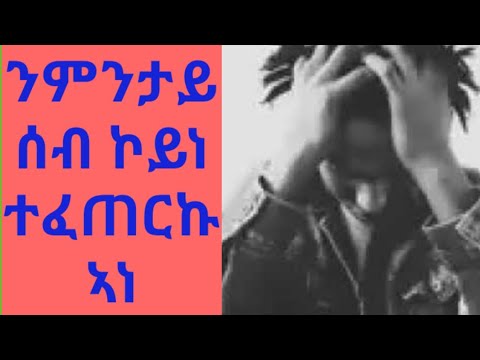 Eritrean music ንምንታይ ሰብ ኮይነ ተፈጠርኩ ኣነ 2019