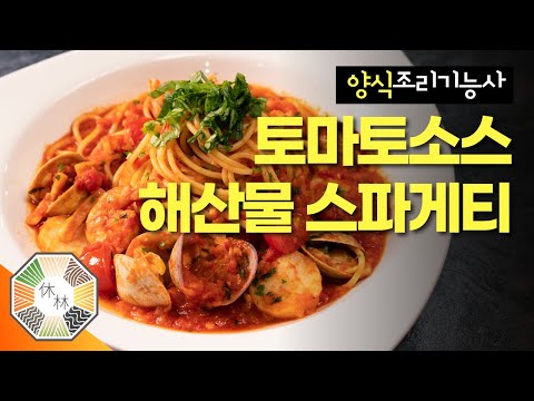 토마토소스 해산물 스파게티