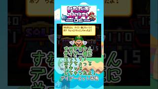 デイジー姫にそっくり！ボク ちょっと ドキッとしちゃったよ！【いたストDSセリフ】#Shorts  #いたストDS  #ゆっくり実況  #ルイージ