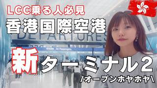【香港国際空港】新しくできたターミナル2を利用 / LCC移転 / アクセス / グルメ / お土産