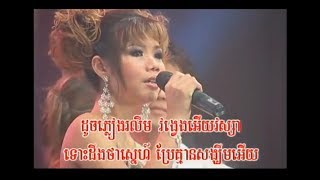 ផ្ការីកផ្ការោយ - មាស សុខសោភា - Meas Soksophea
