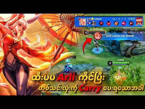 Enemy ဘက်ကလေတိုက်နေတဲ့ မအေဘေးနှစ်ကောင်ကို ထီးမမ Arli နဲ့အပြတ်တီးသောအခါ | Arli Gameplay ( HOK ) KA1DO