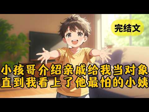 【甜文】家教小孩哥是个社牛，为了给我找对象，他把他家单身亲戚都介绍了个遍，却唯独跳过了他小姨。谁知我又默默将他小姨的照片划了回去，小孩哥表情瞬间变了&hellip; #柳如烟 #一口气看完