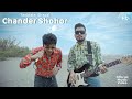 Taalpatar Shepai | Chander Shohor | Official  Music  Video |