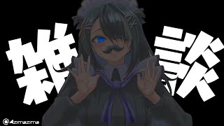 【#初見大歓迎】雑談【屋敷シエル】