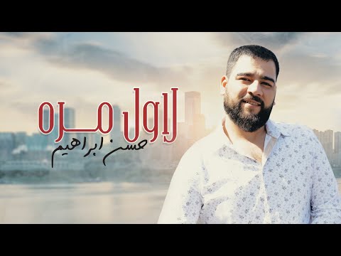 لاول مرة حسن ابراهيم