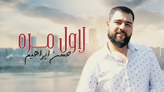 كلمات اغنية لاول مرة حسن ابراهيم