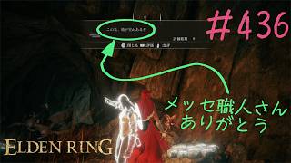 ♯436【今さら初見のELDEN RING】信じる心が揺らぐ世界は床メッセ職人が過剰に叫ぶ、保護色で見えない位置のレア壺や視認性の悪い洞窟の入り口など助かっております
