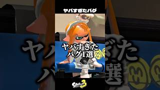 ヤバすぎたバグ1選【スプラトゥーン3/Splatoon3】