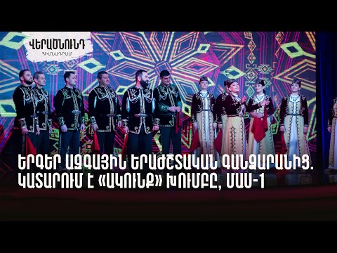 «Վերածնունդը» ներկայացնում է «Ակունքի» գարնանային հեռուստահամերգը