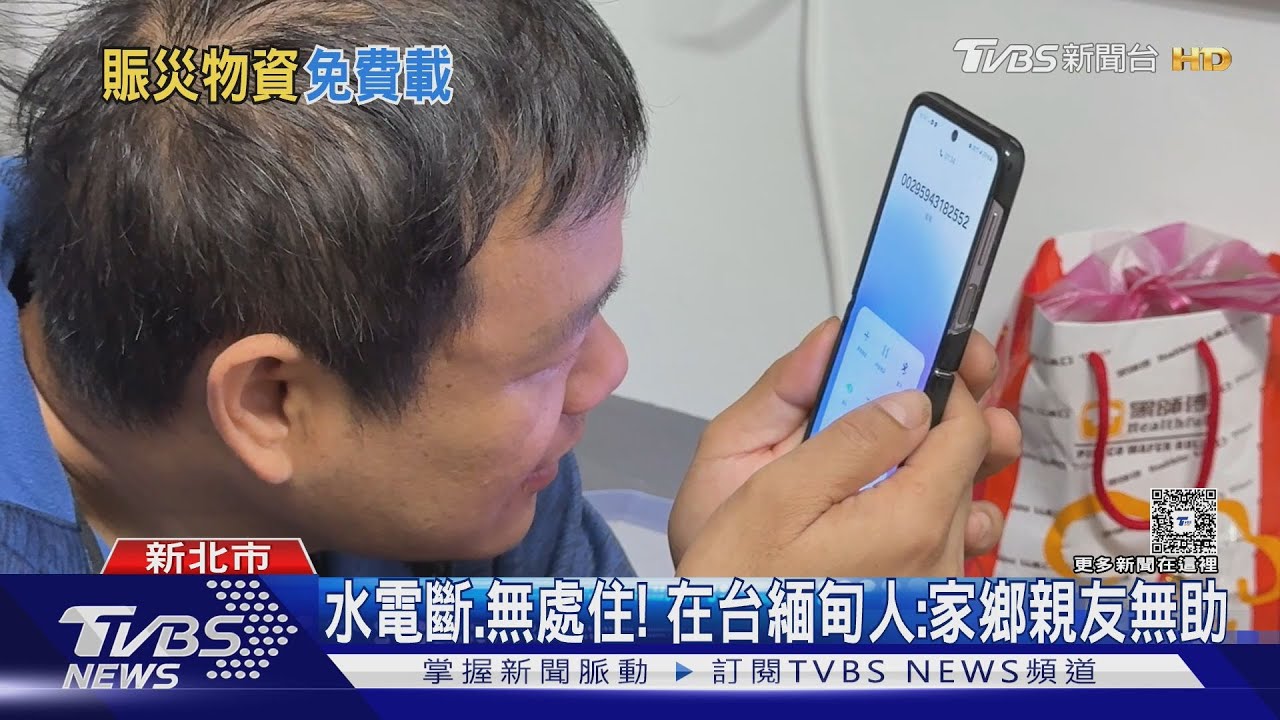 水電斷無處住！在台緬甸人：家鄉親友無助