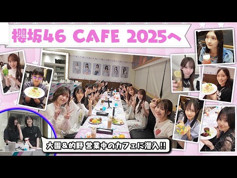 【櫻坂46 CAFE 2025】自分で考案したメニューを実食＆大園・的野も店員として潜入！【四期生も初登場】