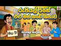 රුපියල් 5හේ එළු මස් කඩේ කතාව Sinhala Cartoon Gami Katha 