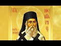 LIVE 4K Sfânta Liturghie Sfântul Ierarh Nectarie Taumaturgul De La Eghina 9noiembrie