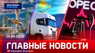 Главные новости | 29.04.2026