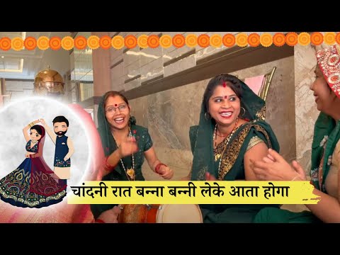 फाटक के निचे बन्ना मांग भराता होगा 😆❤️|| Naya barna geet || Shadi ke banna banni geet |