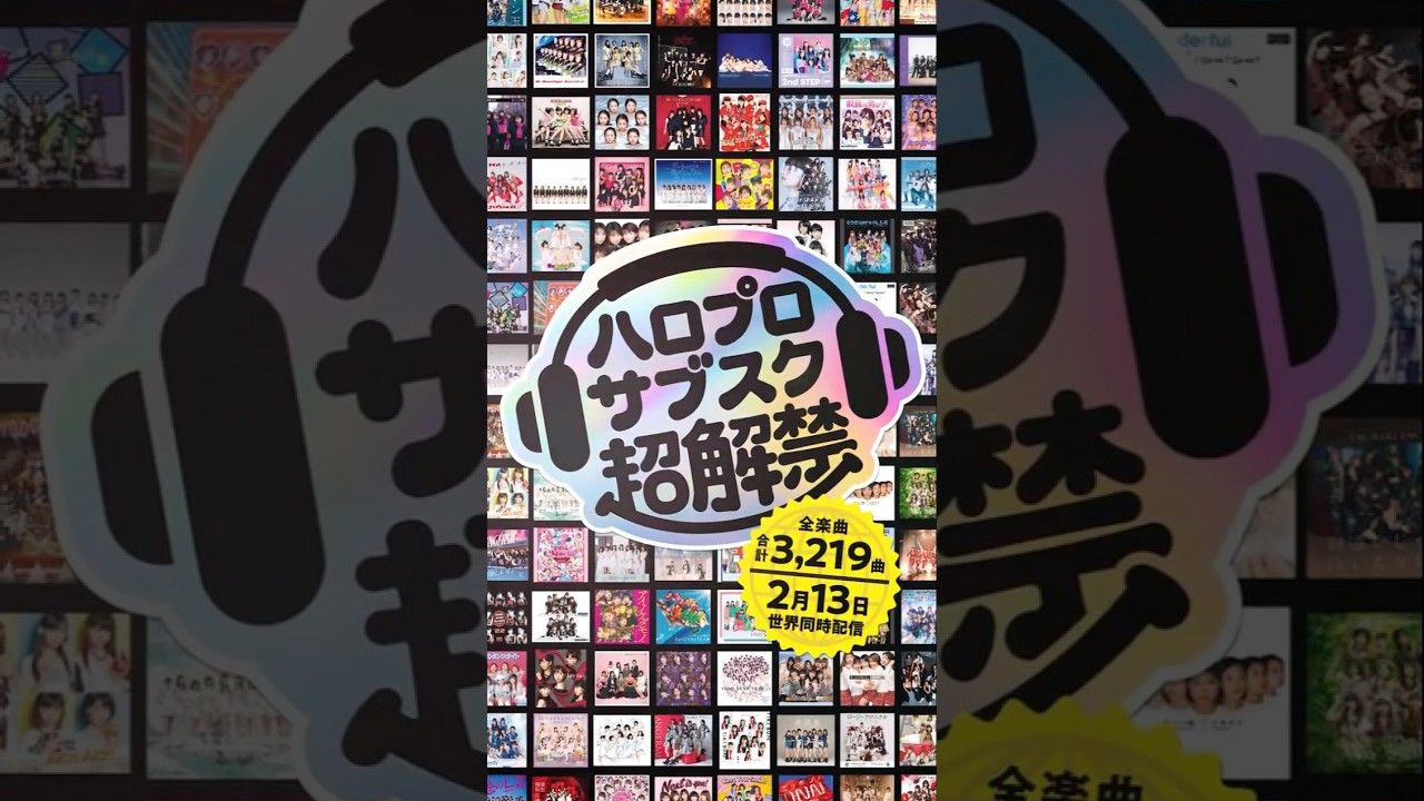 【#ハロプロサブスク超解禁！2月13日世界同時配信！】#ハロプロ #helloproject #shorts