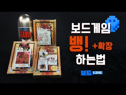 [3분게임요리] 뱅! 보드게임 하는 법 (닷지 시티, 하이눈&한 줌의 카드, 와일드 웨스트 쇼, 그림자 계곡 확장까지)