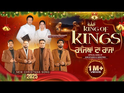 King of Kings | ਰਾਜਿਆਂ ਦਾ ਰਾਜਾ | New Christmas Song 2025 @AnkurNarulaMinistries