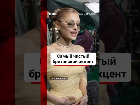Арианна Гранде и её бритиш акцент ?? Как она смогла добиться такого акцента? Смотри рил 🔥🔥
