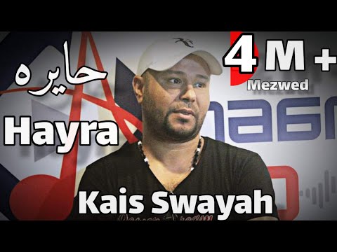 Kais Swayah - Hayra - L'original | حايرة والشوق بين عيونك - قيس السويح