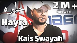 Kais Swayah - Hayra - L'original | حايرة والشوق بين عيونك - قيس السويح