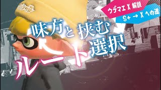 ウデマエX解説でS+を攻略！「味方と挟むルート選択」【スプラトゥーン2】