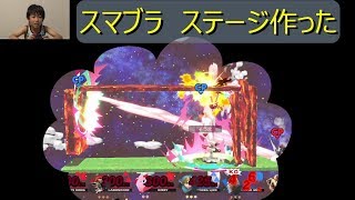 そうまTV　スマッシュブラザーズ　ステージ作ったよ(^^♪