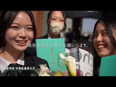 文京学院大学女子中学校 高等学校：「第75回 卒業証書授与式」