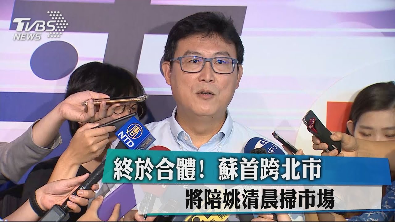 終於合體!蘇貞昌首跨北市 將陪姚文智清晨掃市場