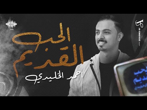 الحب القديم احمد الخليدي