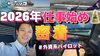 【ハワイ在住パイロット】幸先が良い2026年！最初の3日間のお仕事密着！『ファインディング・ドリー』のモチーフになったモントレーを観光🐠🦦🦩