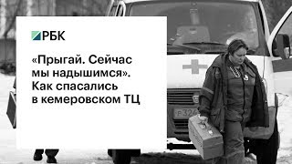 Как спасались в кемеровском ТЦ