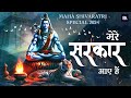 Mahashivratri Special 2024 | Mere Sarkar Aaye Hai | Shiv Bhajan | Mahadev Song | Shambhu Song